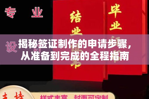 神湾揭秘签证制作的申请步骤，从准备到完成的全程指南